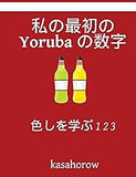 My First Japanese-Yoruba Counting Book: Colour and Learn 1 2 3 (Japanese Edition)