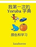 My First Chinese-Yoruba Dictionary: Colour and Learn (Chinese and Yoruba Edition)